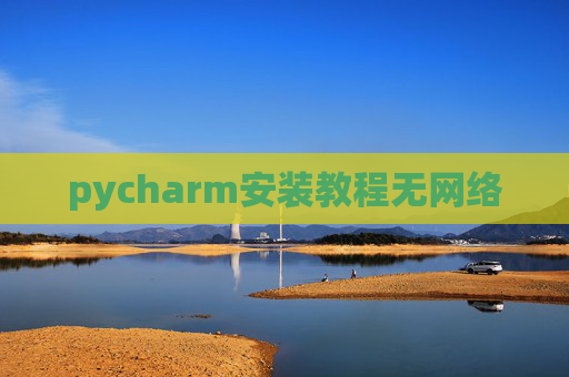 pycharm安装教程无网络