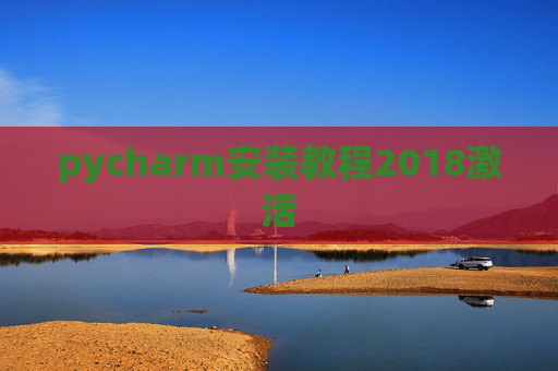 pycharm安装教程2018激活