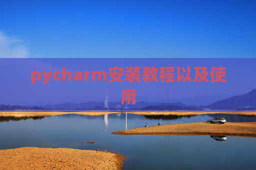 pycharm安装教程以及使用